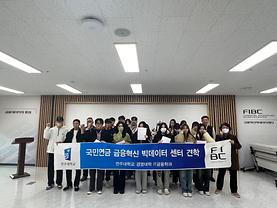 2023-2학기 국민연금 금융혁신 빅데이터 센터 현장견학