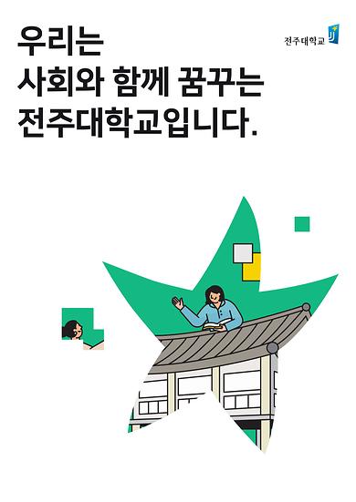 2020년도 전주대학교 이미지광고(우리는 사회와 함께 꿈꾸는 전주대학교입니다편)