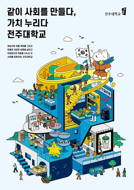 2023년 전주대학교 이미지광고(같이 사회를 만들다, 가치 누리다 전주대학교편)