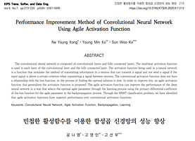 Deep Neural Network 구조에서 새로운 활성함수 개발 및 성능 향상 입증