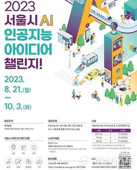  2023 서울시 인공지능(AI) 아이디어 챌린지