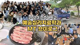 [예치 VLOG] 2023 예술심리치료학과 MT