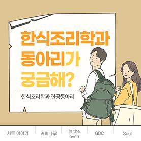 한식조리학과 전공 동아리 소개