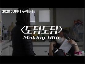 [제19회 JUFF 우리들│Making film] '너' : 도담도담