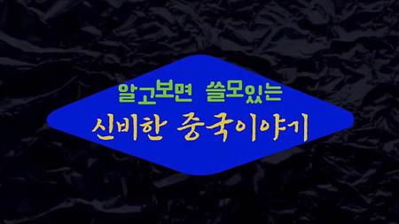 짜장면은 중국음식인가? 한국음식인가?