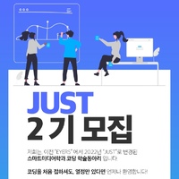 JUST 추가 모집