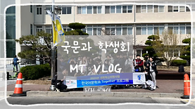 [VLOG] 국문과 모꼬지 브이로그🏕️🍻