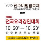 외식산업학과 '2016 전주비빔밥축제 제8회 전국요리경연대회'