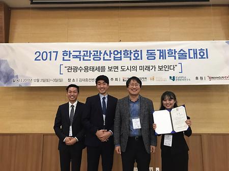 관광경영학과 2017 한국관광산업학회 동계학술대회 최우수상 수상 