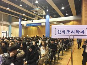 한식조리학과 2019 신입생 오리엔테이션 