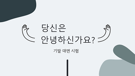 기말 시험 안내