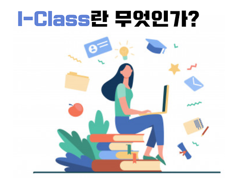 I-class 수업이란 무엇인가?