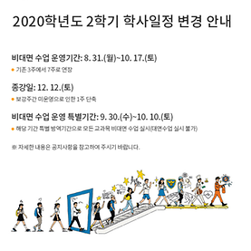 2020-2학기 학사일정 변경