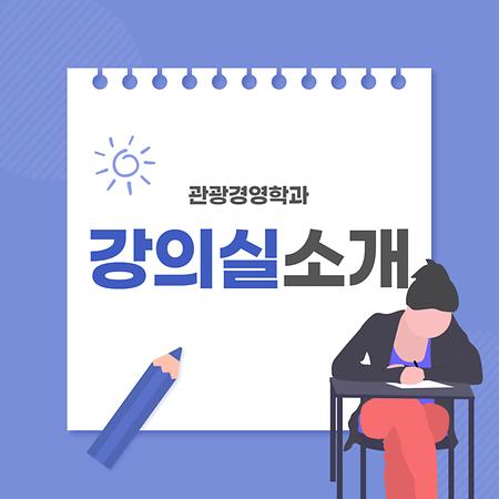 관광경영학과 강의실 소개