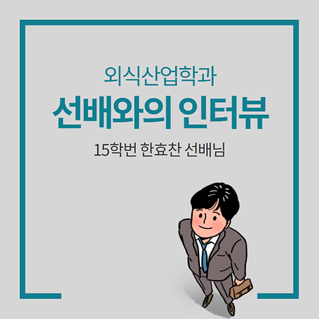 외식산업학과 선배와의 인터뷰