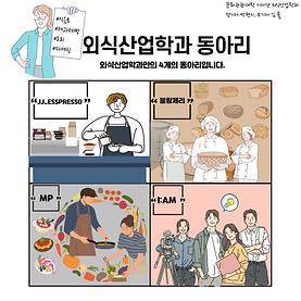 외식산업학과 동아리 네컷만화