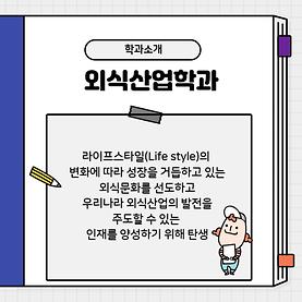 실습과 이론을 함께 배우는 외식산업학과!