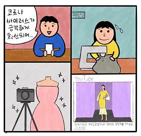 패션산업학과 졸업 작품쇼 네컷만화