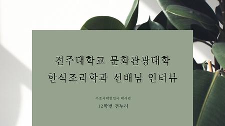 한식조리학과 졸업생 선배님 인터뷰