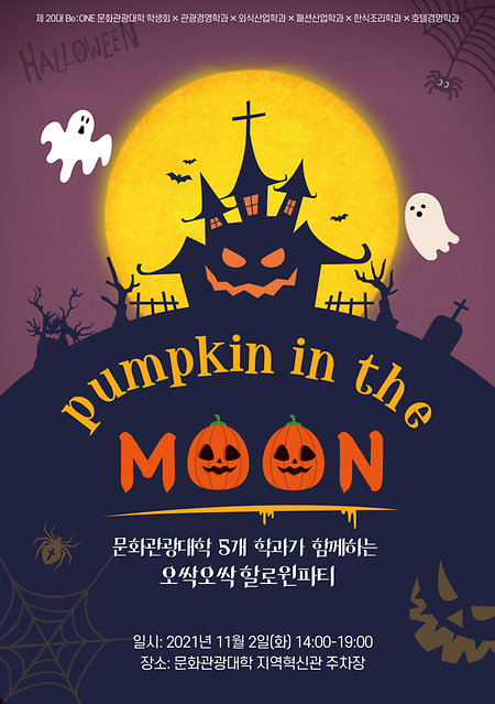 패션산업학과 X 문화관광대학 할로윈 축제 'Pumpkin In The Moon'