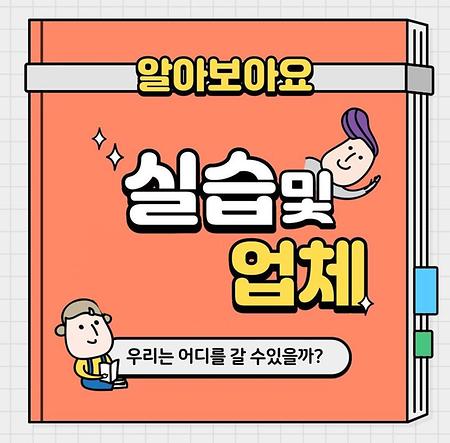 관광경영학과 실습기관 및 실습소개