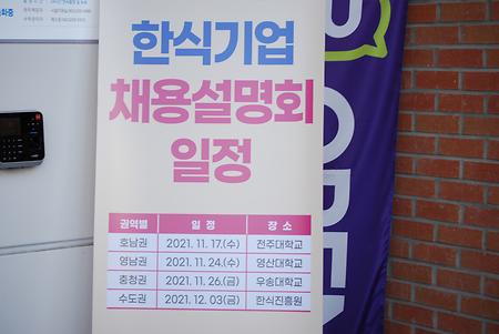 한식조리학과 진로 탐색 한식기업 채용설명회