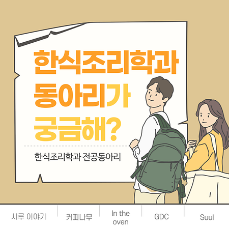 한식조리학과 전공 동아리