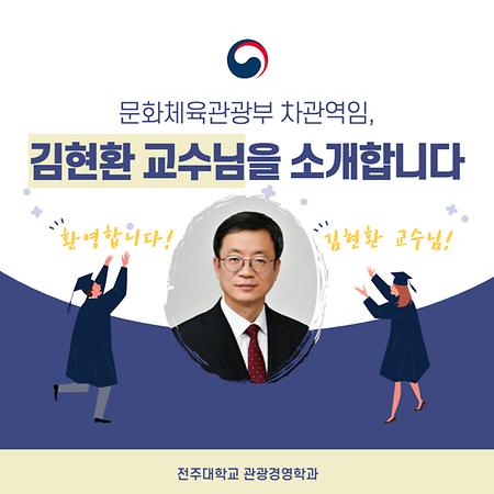 김현환 전 문체부 제1차관, 전주대 관광경영학과 초빙교수