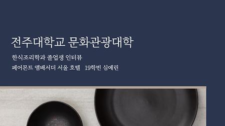 2023 한식조리학과 취업 선배 인터